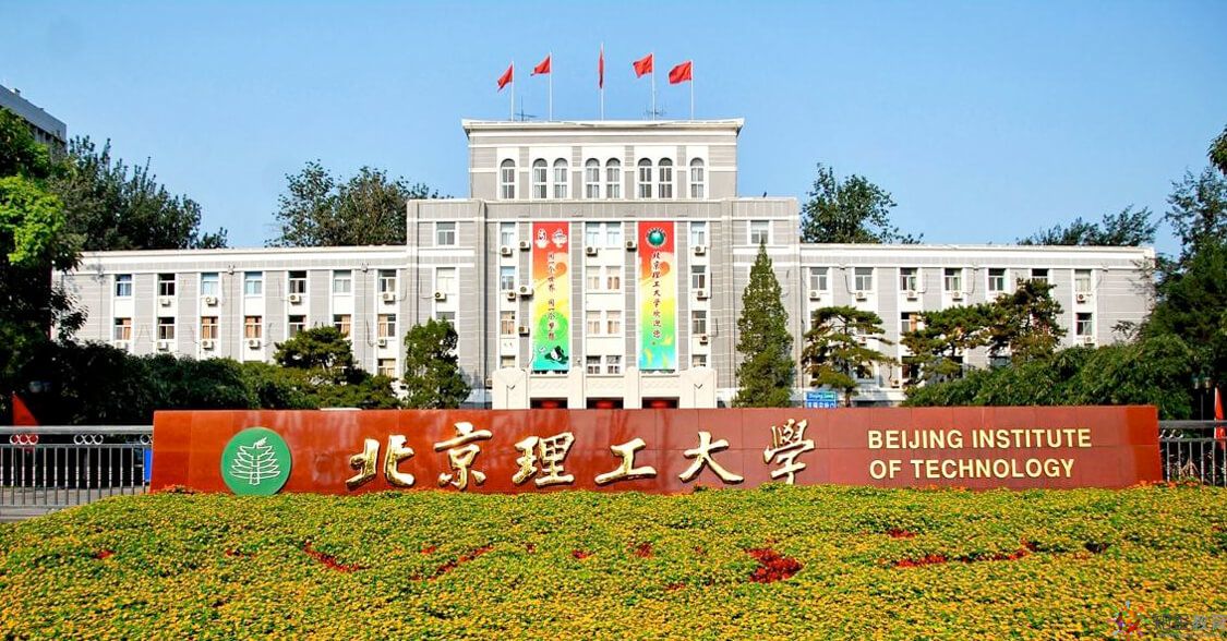 北京理工大学
